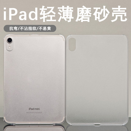 不易发黄磨砂轻薄壳适用苹果ipadmini7保护套pro24版11寸PC平板mini6透明单壳air6无盖air4防弯pro12.9寸硬壳