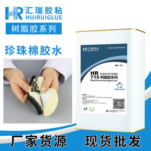 汇瑞715珍珠棉胶水不腐蚀不发硬替代热熔胶epe泡棉胶高强度粘合剂