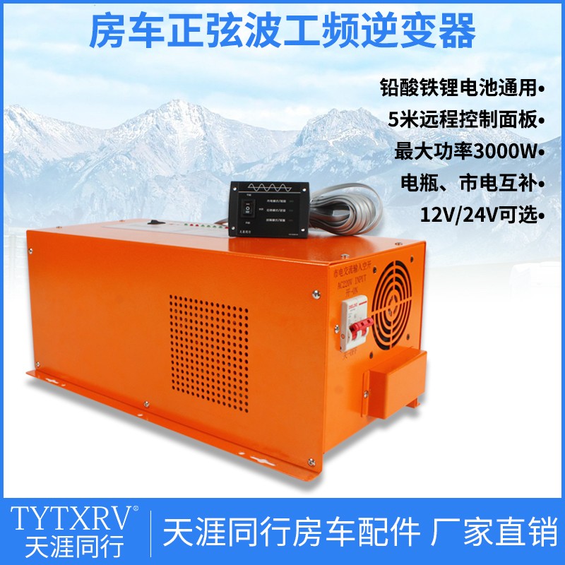 TYTXRV 房车改装12V 3000W 纯正弦波工频逆变器充电逆变一体机
