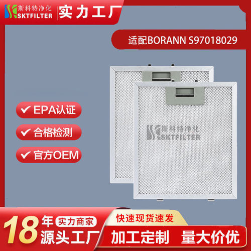 S97018029适用Broann B5730SS B5736SS B57000抽油烟机过滤器滤网