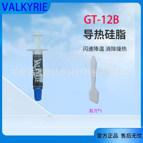 VK瓦尔基里GT-12B导热硅脂cpu台式机笔记本显卡散热膏散热硅脂