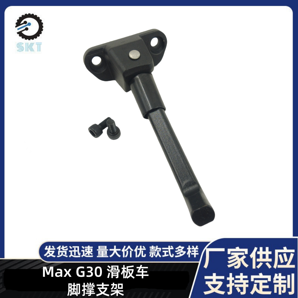 电动滑板车支架脚撑MAXG30滑板