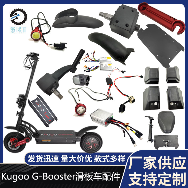 电动滑板车KUGOOG-Booster配件