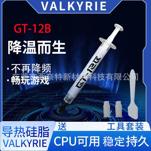 VK瓦尔基里GT-10A导热硅脂cpu台式机笔记本显卡散热膏散热硅脂