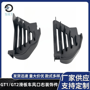 原装9号电动滑板车替换配件GT1/GT2系列滑板车风口右装饰件塑料壳