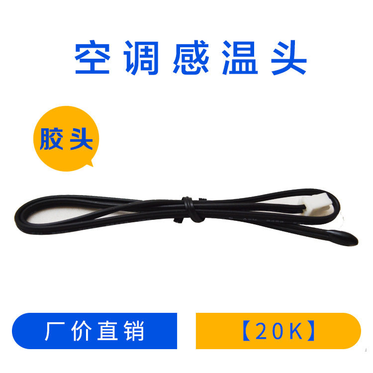 20K 胶头空调感温头树脂头NTC热敏电阻温度传感器空气探头水滴头