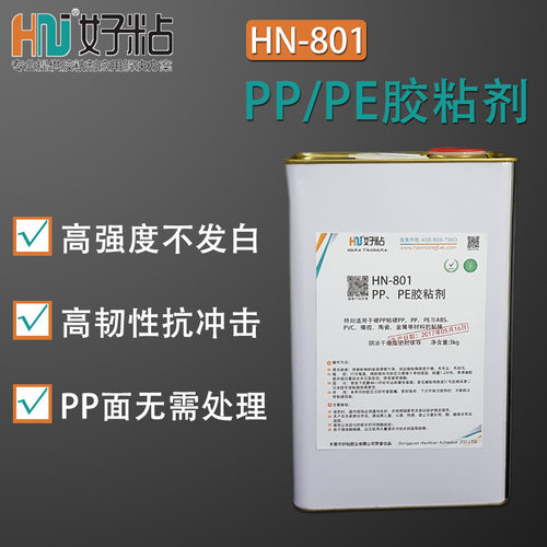 好粘PE塑胶专用胶水HN801 PP塑料强力粘接胶 pe聚乙丙烯粘合剂厂