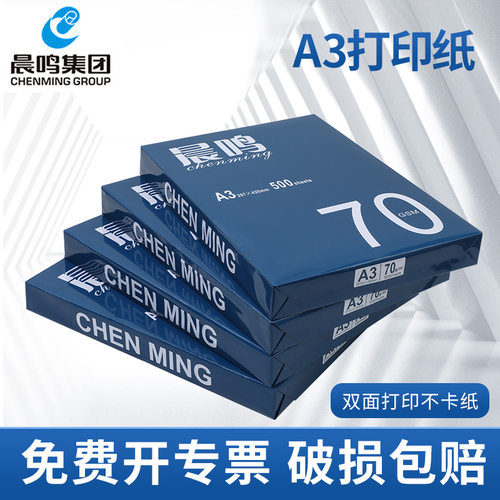 晨鸣A3打印复印纸70g80g复印纸双面打印蓝晨鸣整箱4包2000张批发白纸草稿纸办公用纸