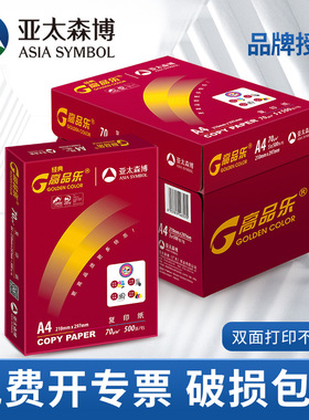 亚太森博经典高品乐A4打印纸70g复印纸80g整箱5包8包A3白纸草稿纸办公用纸包邮批发