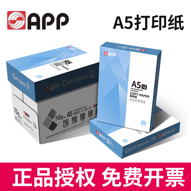 APP A5打印纸复印纸70g会计凭证纸80g发票打印纸医院处方打印纸出库单草稿纸办公用纸a5纸