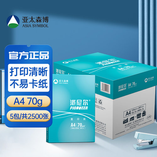 亚太森博派尼尔A4打印纸70g复印纸纯木浆双面打印整箱白纸草稿纸办公用纸包邮