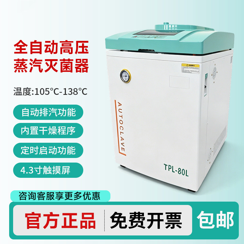 拓赫全自动高压蒸汽灭菌器