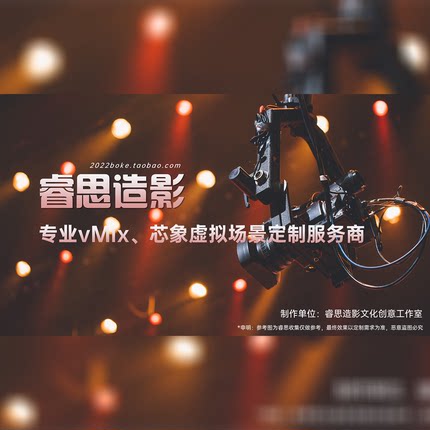 微赞芯象vmix虚拟集场景设计定制服务