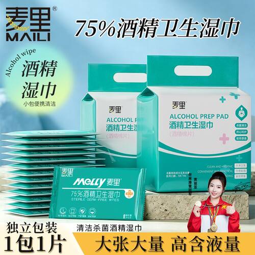 麦里75%酒精卫生湿巾独立包装