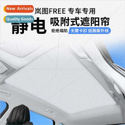 适用Lantu FREE sunroof sunshade curtain electrostatic adsorp