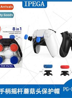 PS5 joystick rocker mushroom head protective cap PS4 rocker