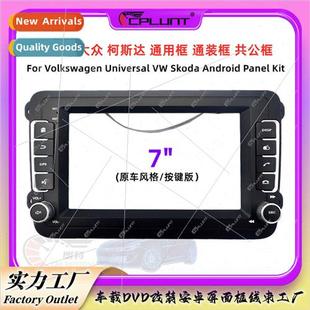 cover panel frame适用Volkswagen Universal Face Frame frame