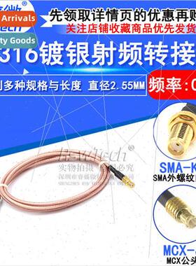 0-6G RF connectivy patch cable MCX-J male to SMA-K male fema