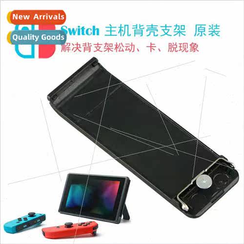 适用Switch Console Back Bracket NS Back Cover Support Kickst