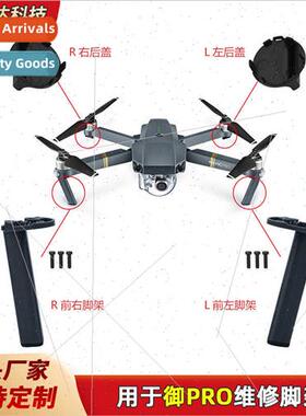 适用DJI Mavic Pro tripod landing gear front rear bracket rep