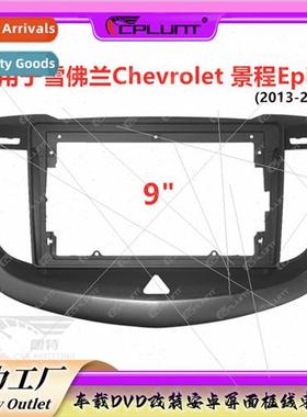 Apply CHEVROLET gcheng Epica car navigation face frame panel