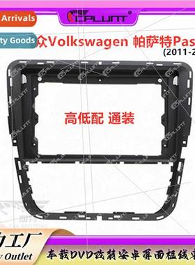 Variety frame适用Volkswagen PASSAT Passat high low through i