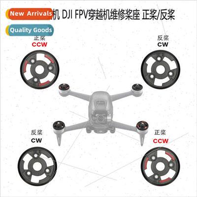 适用DJI FPV repair paddle seat FPV traversing aircraft posit