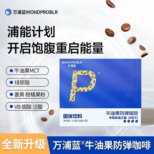 万浦蓝牛油果防弹咖啡生酮醇香代餐阿拉比卡咖啡三盒装 直播同款