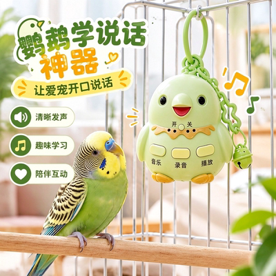 鹦鹉学说话神器复读录音机吹口哨