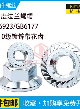 碳钢镀锌DIN6923法兰螺母8级10级粗牙细牙带齿304材质螺帽GB6177