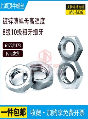 8级GB6172镀锌六角薄螺母螺帽6173细牙薄螺丝帽M33M36M30高强度
