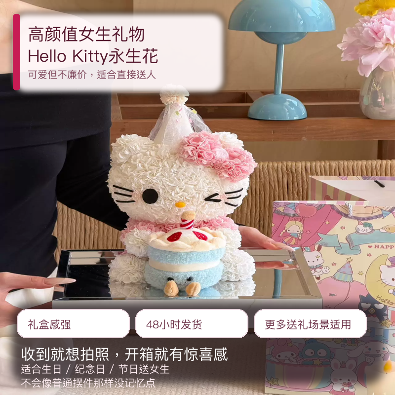 HelloKitty永生花礼盒