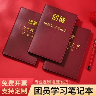 2025年新款团员学习笔记本团委团支部团小组会议记录本三会两制一课记事本团代表大会笔记本定制A5文具日记本