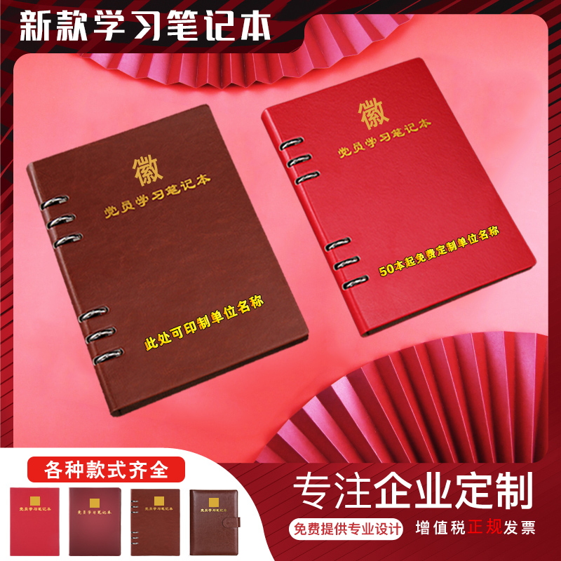 置呗党员笔记本活页款定制新款