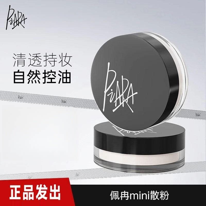 Piara散粉佩冉旅行装正品 定妆控油持久蜜粉饼遮毛孔哑光干油皮