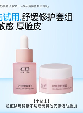 （U先试）舒缓修护套组·小粉瓶10ml·屏障修护面霜5g