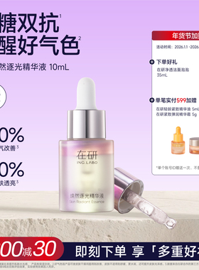 在研焕然逐光vc精华液10ml抗氧抗糖保湿提亮早晚可用