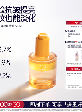在研大胖橘紧致精华油50ml全脸抗皱紧致提亮以油养肤护肤油VAVC