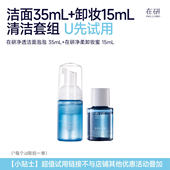 U先试洗卸两件套·洁面泡泡35ml·卸妆蜜15ml