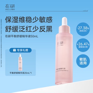 维稳修护保湿 在研修红瓶舒缓精华液50ml换季 改善泛红敏感肌