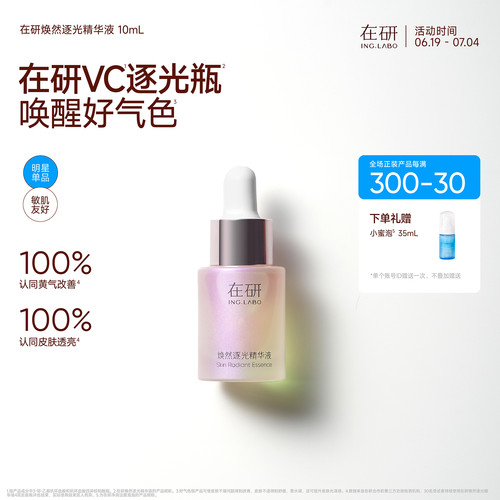 逐光瓶抗氧抗糖保湿提亮