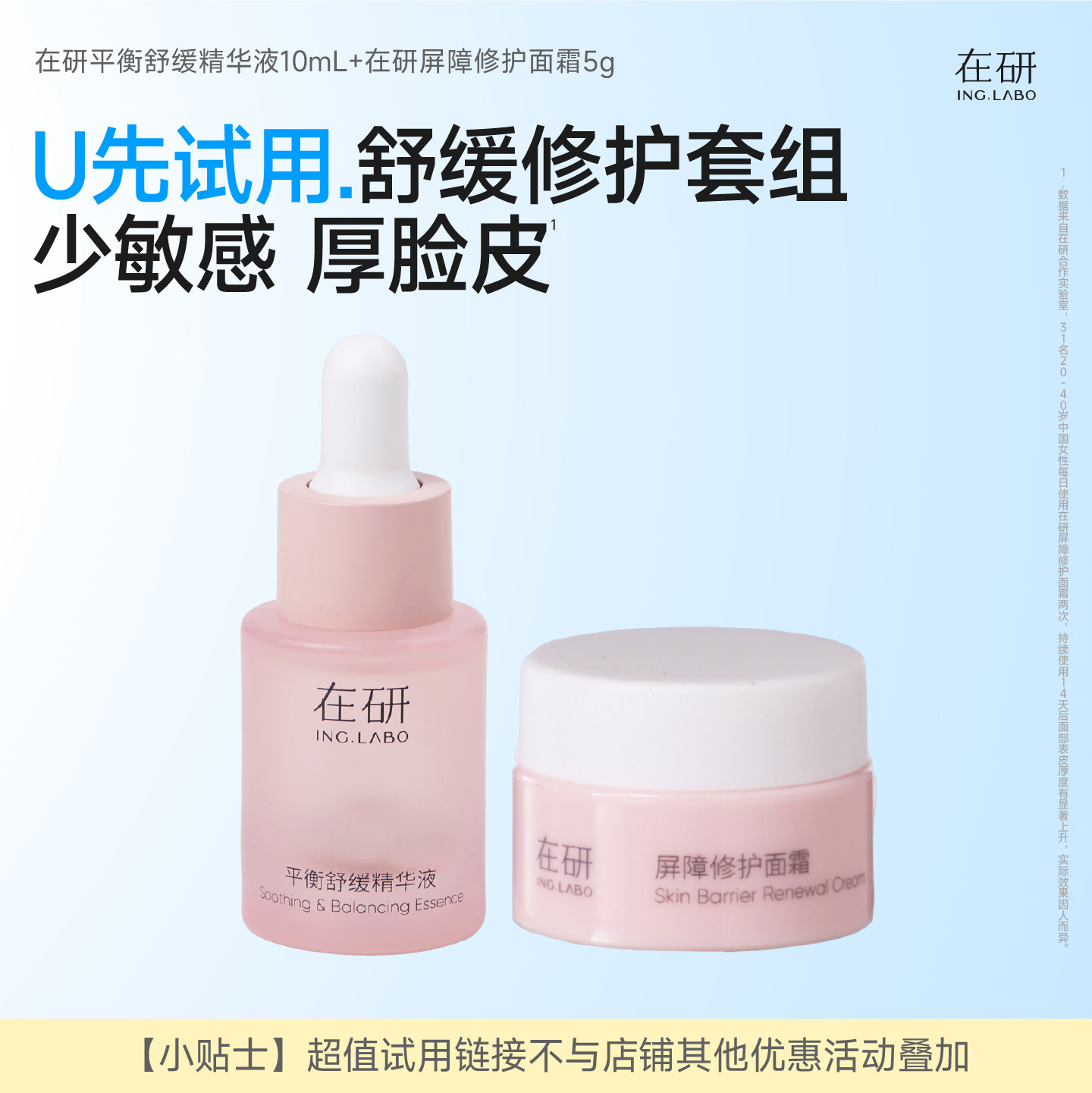 （U先试）舒缓修护套组·小粉瓶10ml·屏障修护面霜5g