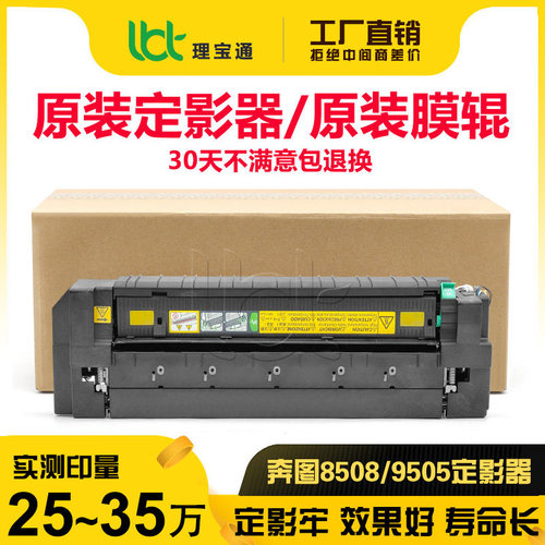 奔图8505 8506 9505 9502 9500 9006 9105加热组件9705原装定影器
