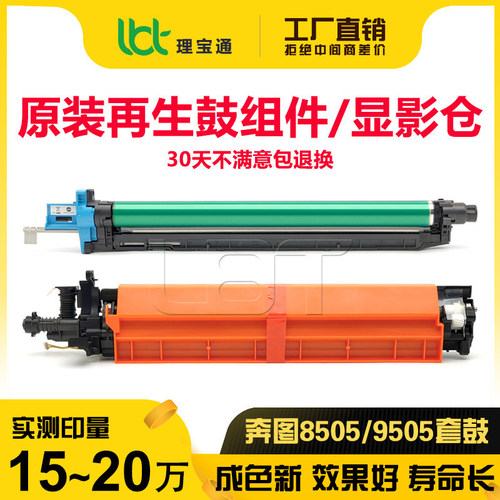 奔图8505 8506 9505 9502 9500 9006 9705 9005 9105套鼓鼓架硒鼓