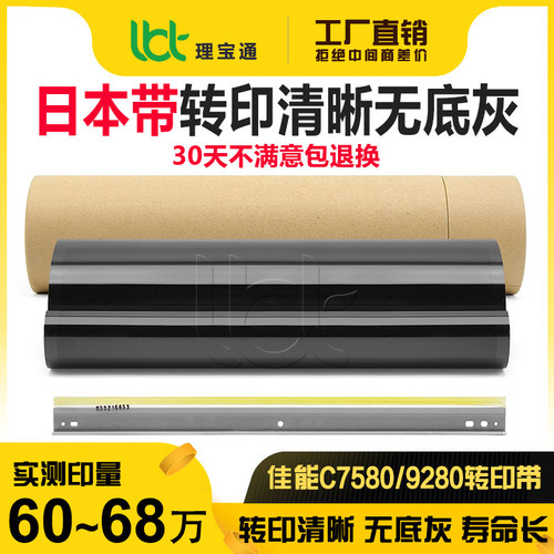 佳能7580/9280/7055复印机转印带