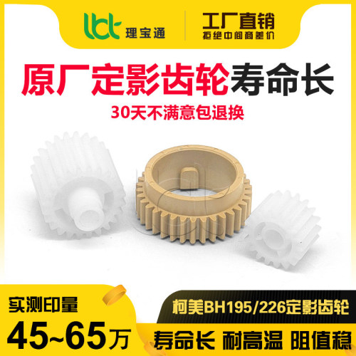 柯美195 235 7719 7723 206 226 246 216 236上辊215定影驱动齿轮