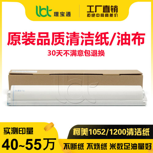 柯美BH 951 1050 1051 1052 1200 1250 1100 6120 6136油布清洁纸