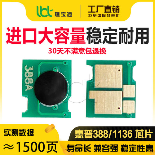惠普388A硒鼓芯片1216粉1236