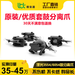 理光2554 3054 3554 4054 5054 6054 2555 5055 6055硒鼓分离爪