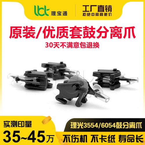 理光2554/3554/6054鼓分离爪